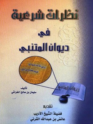 cover image of نظرات شرعية فى ديوان المتنبى